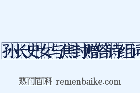 孙长史女与焦封赠答诗组词是什么意思的图片